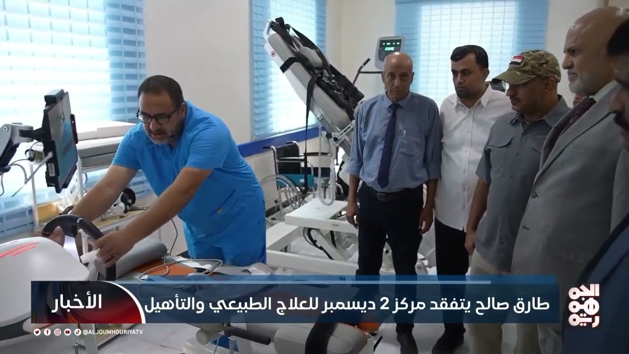 زيارة نائب رئيس مجلس الرئاسي الفريق أول ركن طارق صالح يتفقد مركز 2ديسبمبر العلاج الطبيعي المخا 