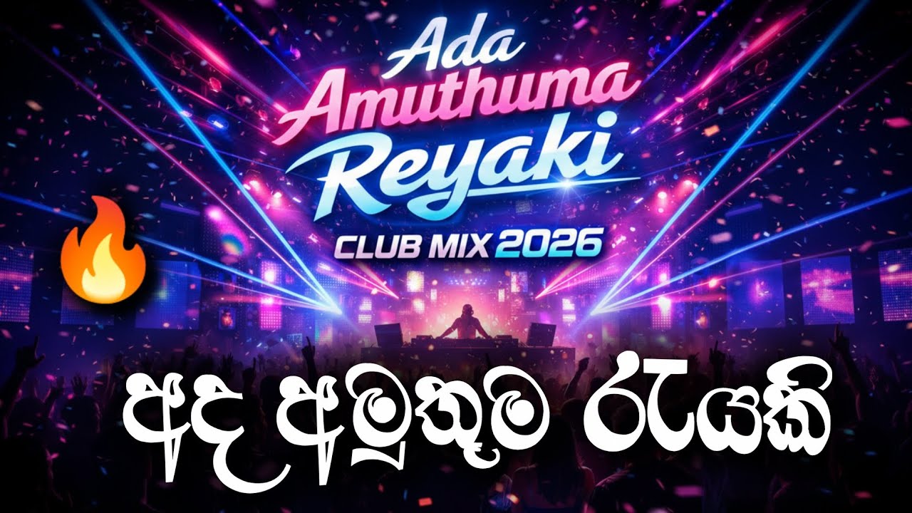 අද අමුතුම රැයකි | Club Mix 2026 | Sinhala Techno DJ Remix