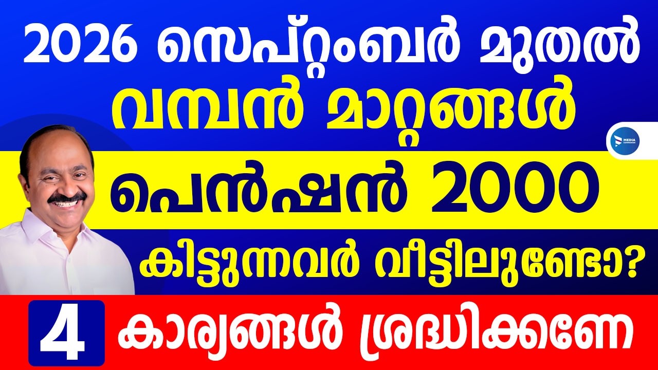 ക്ഷേമപെൻഷൻ 2000 സെപ്റ്റംബർ മുതൽ 4 കാര്യങ്ങൾ|സെപ്റ്റംബർ 30 കഴിഞ്ഞാൽ പണികിട്ടും|Pension update Kerala
