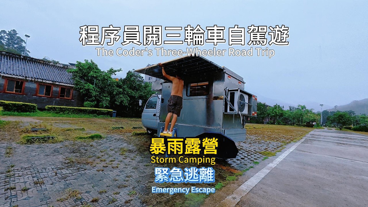 【三輪房車自駕遊】程序員開三輪車自駕遊，露營遇到暴雨緊急逃離