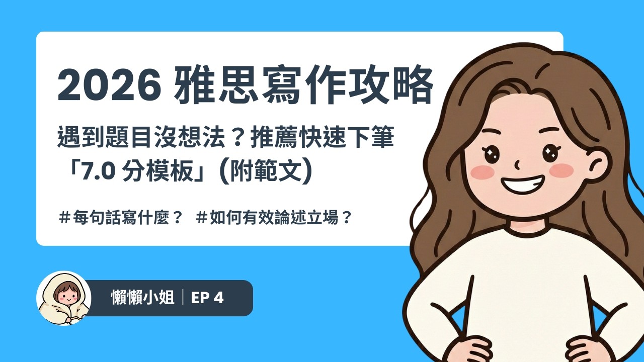 2026 雅思寫作攻略：遇到題目沒想法？推薦快速下筆「7.0 分模板」！(附範文)