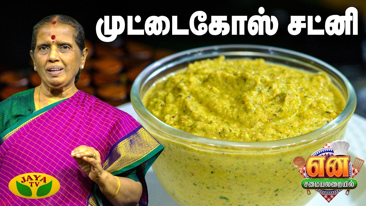 முட்டைகோஸ் சட்னி செய்வது எப்படி? | EN SAMAYAL ARAYIL | Cabbage Chutney | Jaya TV