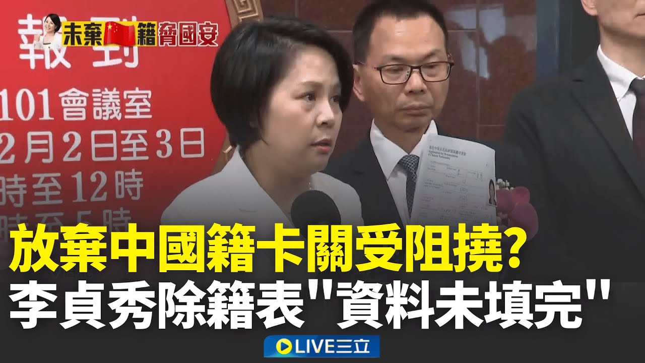 放棄中國籍有誠意? 李貞秀公開除籍表"資料未填完整"  李貞秀受訪口誤"只有中國籍" 綠委:真心話藏不住│新聞一把抓20260203│三立新聞台
