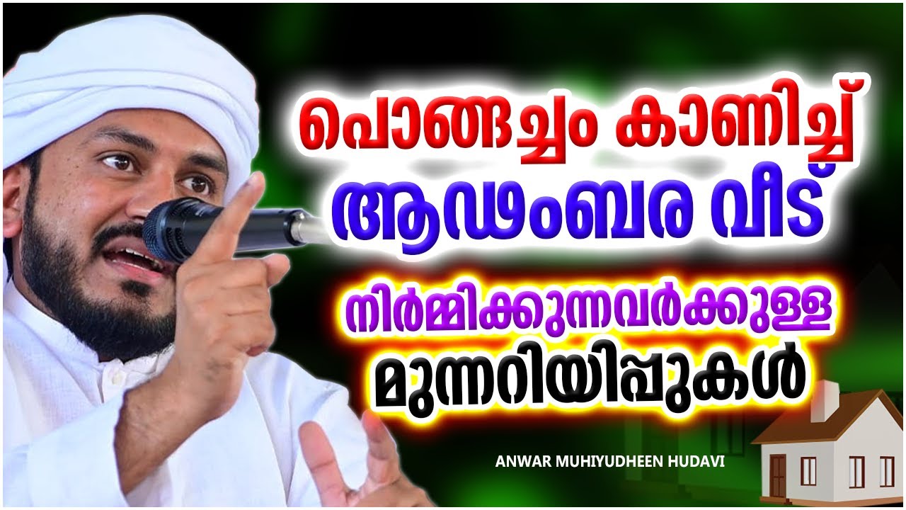 ആഡംമ്പര വീടുകൾ വെക്കുന്നവർക്കുള്ള അല്ലാഹുവിന്റെ താകീത് | ISLAMIC SPEECH | ANWAR MUHIYUDHEEN HUDAVI