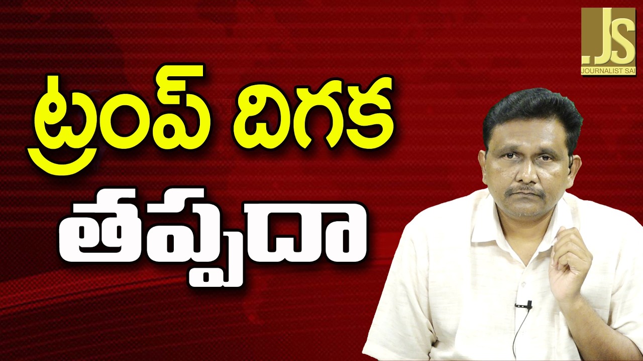 Trump Impeach — ట్రంప్ దిగక తప్పదా