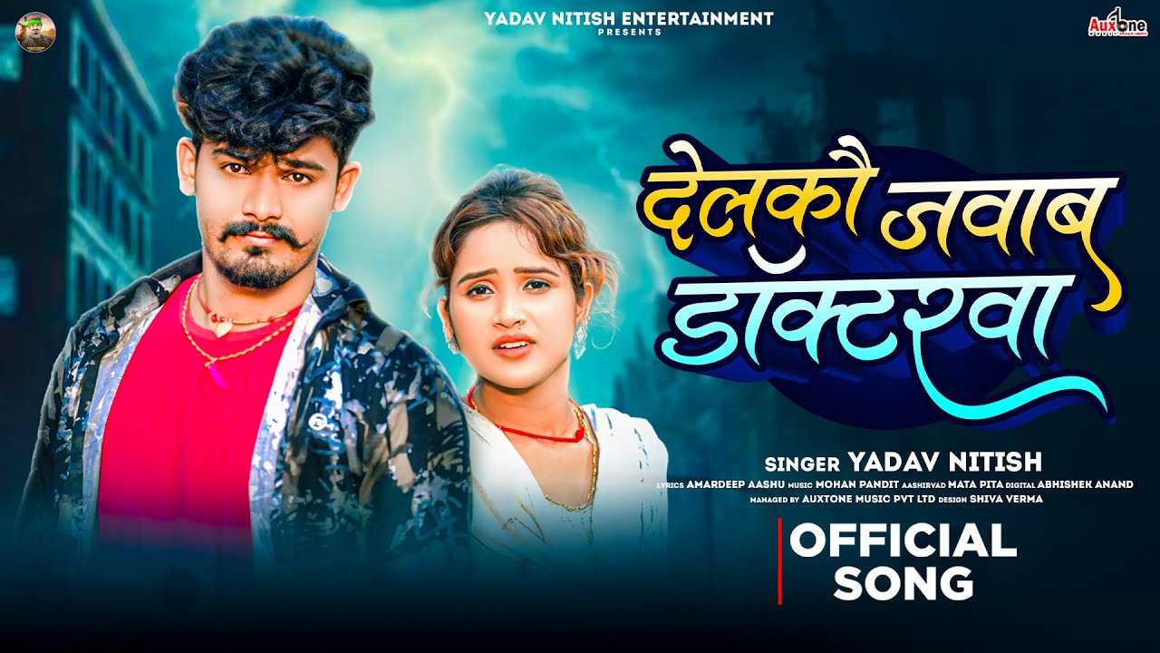 देलको जवाब डॉक्टरवा || Yadav Nitish || Delako Javaab Doktarava || Maghi Sad Song