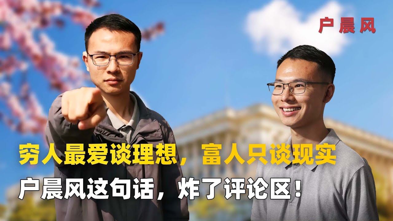 户晨风：穷人最爱谈理想，富人只谈现实｜一句话炸了评论区