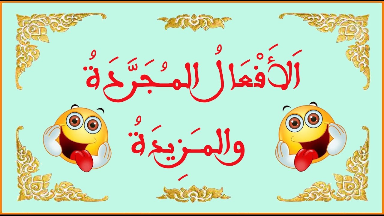 تعلم علم الصرف بسهولة - الحلقة 2 - اَلأَفْعَالُ المـُجَرَّدَةُ والمـَزِيدَةُ