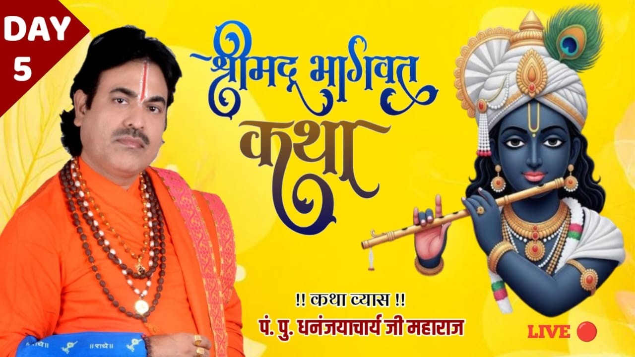 🔴 Day 5 | श्रीमद भागवत कथा | कछवा रोड वाराणसी | प्रवचनकर्ता धनंजयाचार्य जी महाराज व्याकरणाचार्य