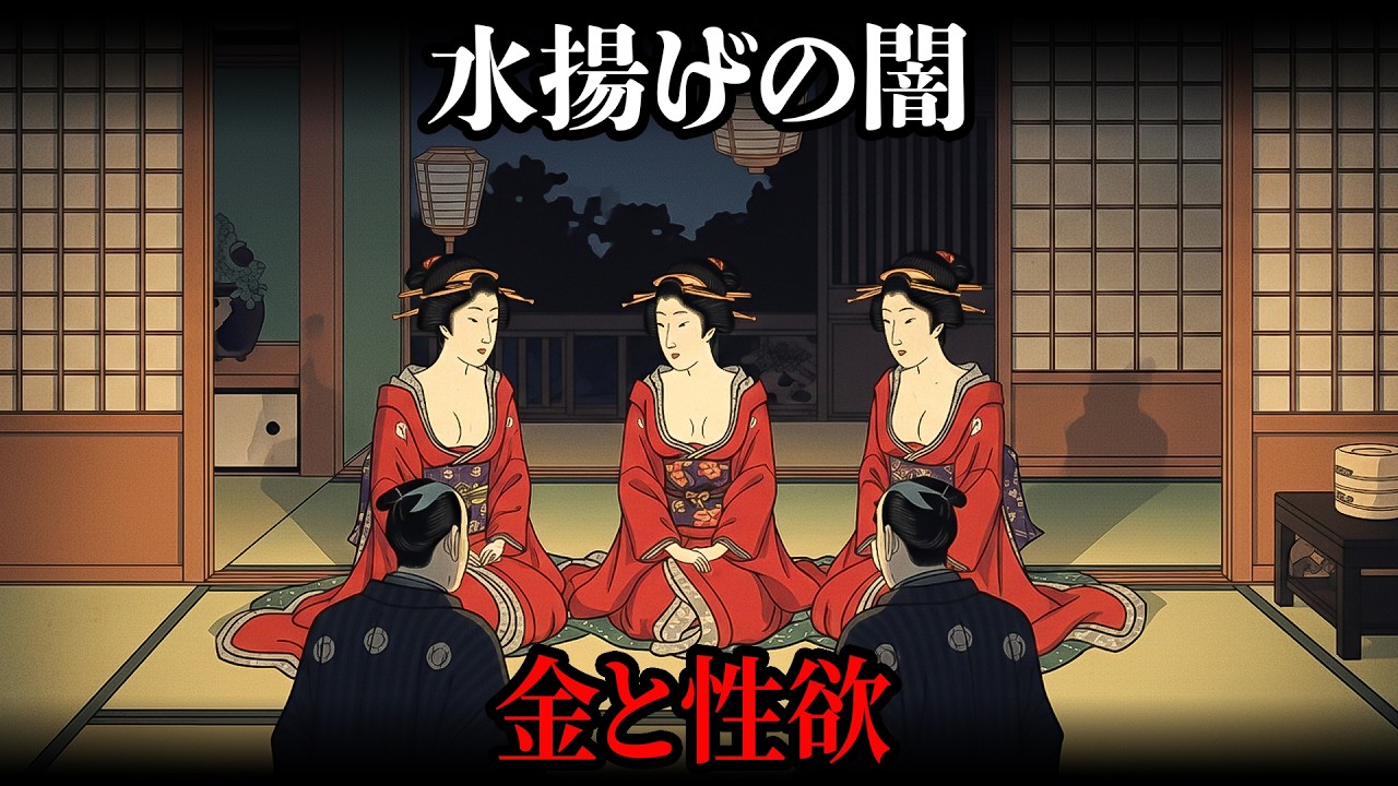 遊女の「処女」はいくらで売れた？大金が動く「水揚げ」の儀式と、旦那衆の異常な執着【江戸時代の暮らし】【日本の歴史】