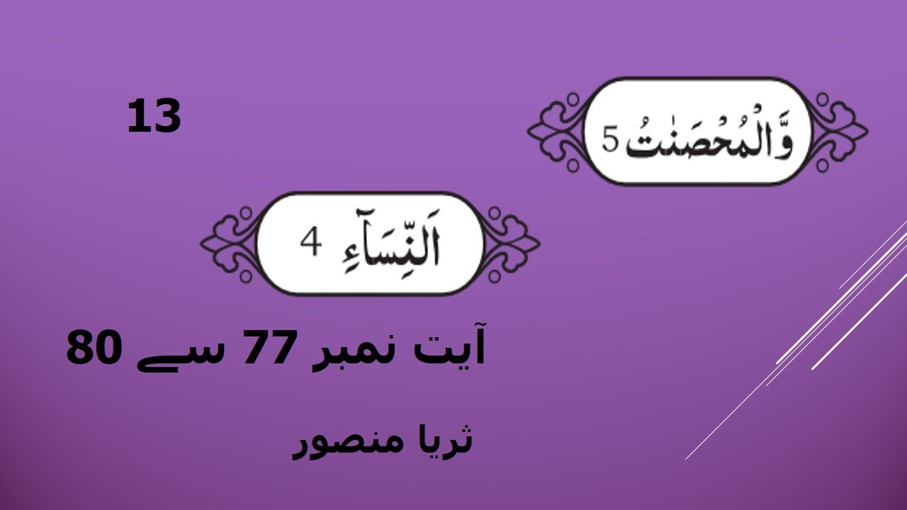 Ayat 77    80  AnNisaa (duaa)word to word Translation by Surraya Mansoor