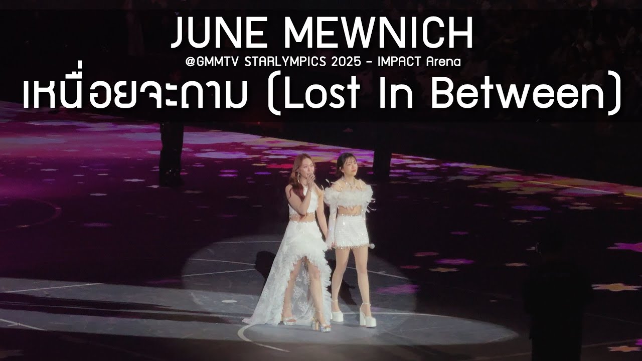 JuneMewnich - เหนื่อยจะถาม @GMMTV STARLYMPICS 2025 - 20 Dec 2025 [4K]