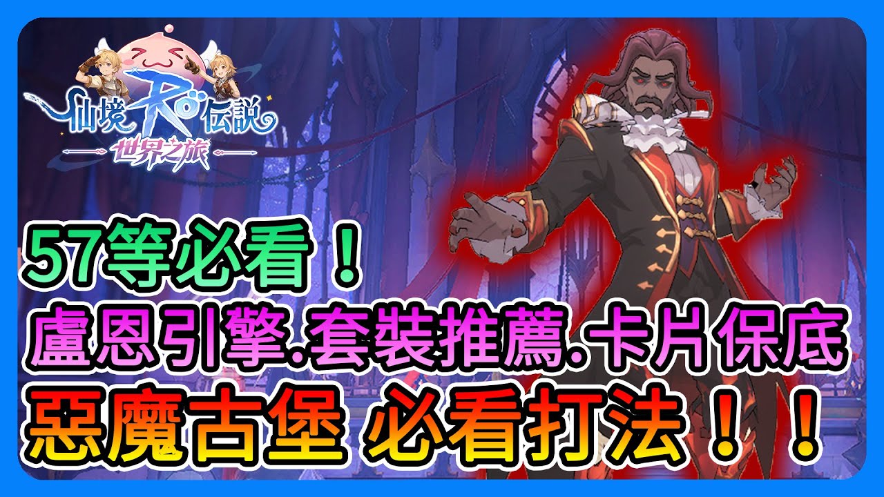 《RO仙境傳說：世界之旅》惡魔古堡打法！盧恩引擎、57級套裝、卡片保底、荒漠之遺！看完就能順利通關～【三叔公】
