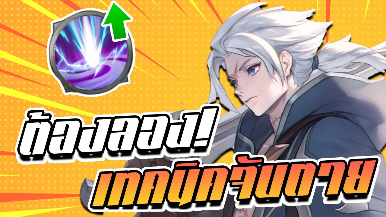 RoV : Allain ความลับการจับคู่ของ Spell แนะนำ โหดจนฟลอเรนอีกทีมหัวร้อนจัด!!