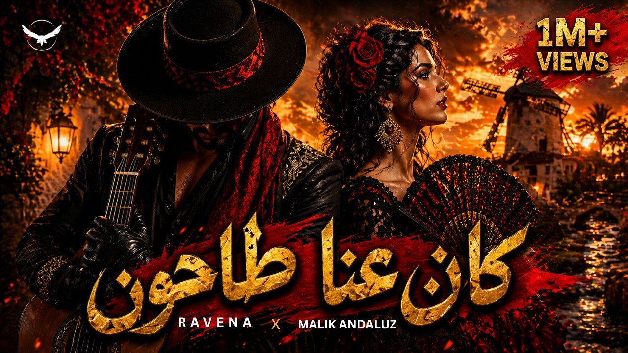 كان عنا طاحون 🔥 Arabic Flamenco Remix | RAVENA x Malik Andaluz
