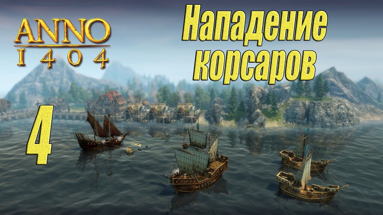 ANNO 1404 [прохождение 2022], #4 Корсары атакуют!