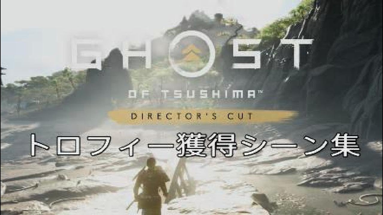 【Ghost of Tsushima】トロフィー獲得シーン集【PS5: HDR】