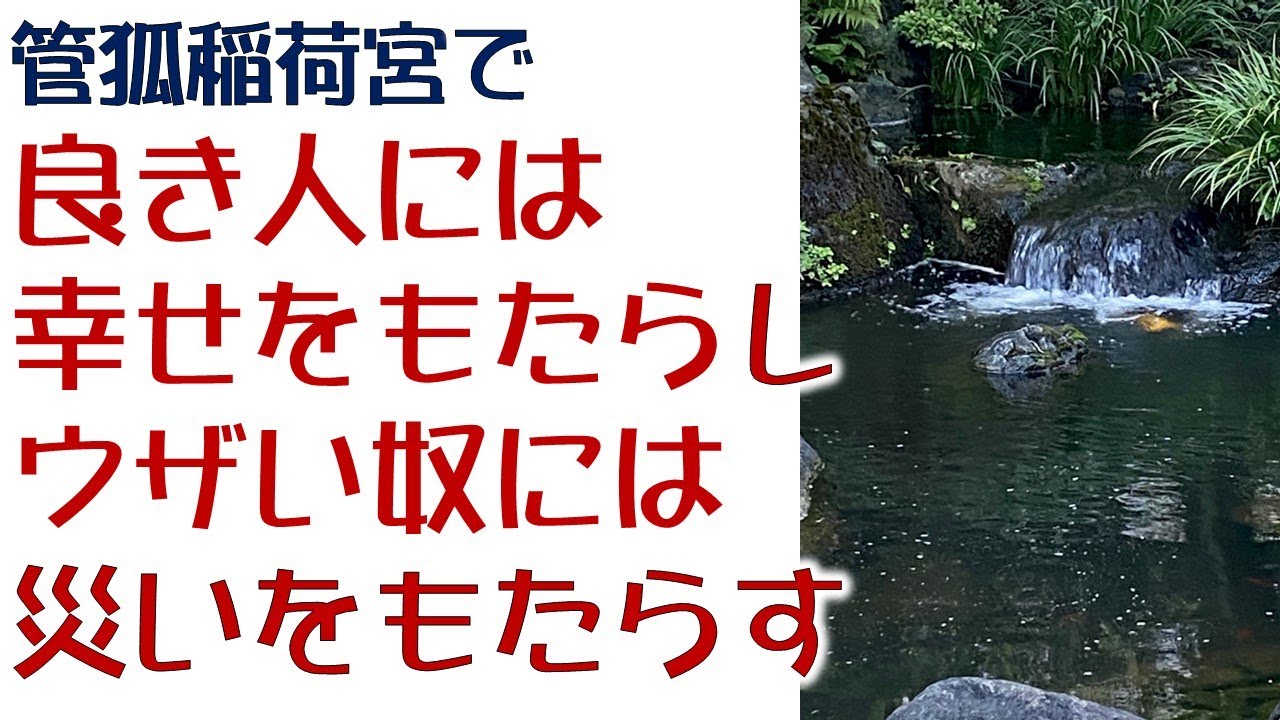 管狐稲荷宮で、良き人には幸せをもたらし、ウザい奴には災いをもたらします。