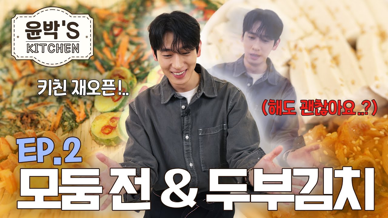 [윤박] 요리 달란트 유지 중?! 윤박's 키친이 다시 열렸습니다!🧑‍🍳