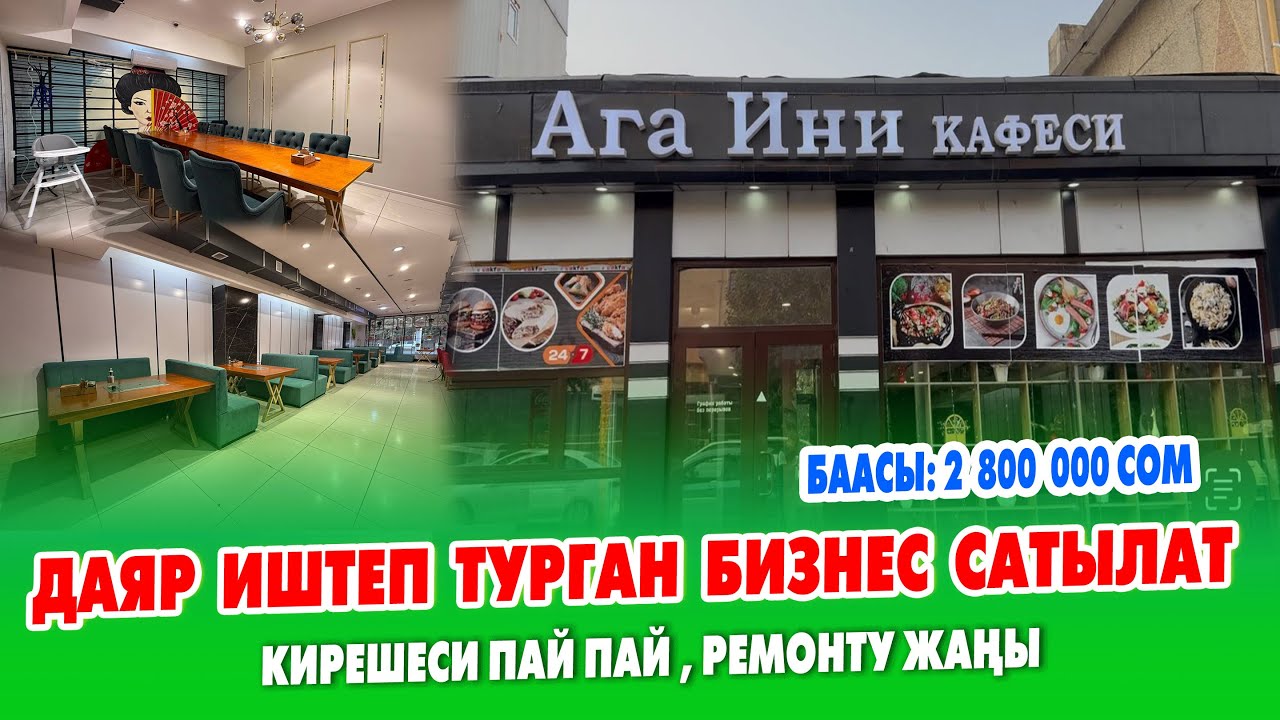 ШААРДЫН борборунан даяр БИЗНЕС, КАФЕ сатылат // Бардык шарттары бар