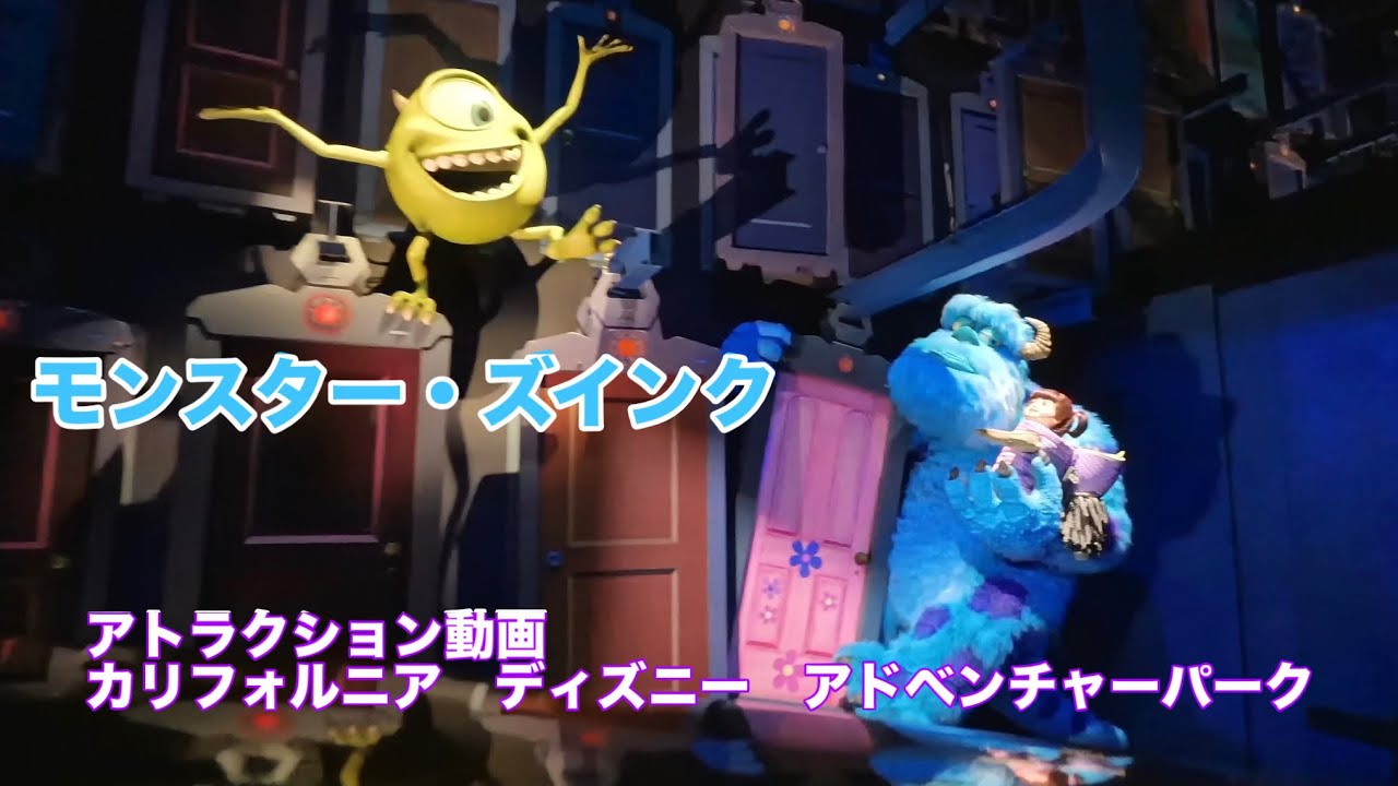 モンスター・ズインク　アトラクション動画　ディズニーアドベンチャーパーク