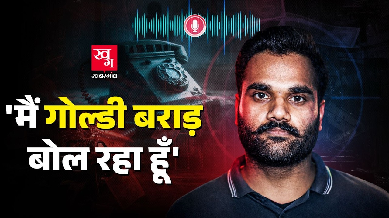 Goldy Brar ने Punjab police को क्या धमकी दी?