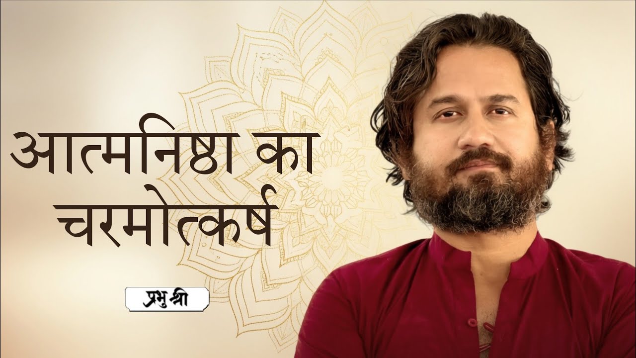 आत्मनिष्ठा का चर्मोत्कर्ष : Peak of Self-Trust : Silvassa Satsang Day 2 : प्रभु श्री सत्संग