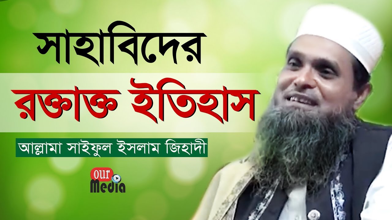 সাহাবাদের রক্তাক্ত ইাতহাস। Allama Saiful Islam Jihadi