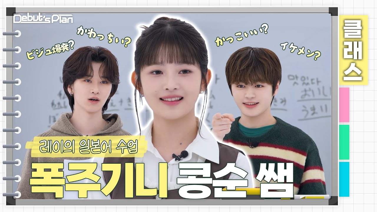Debut’s Plan Class : 어떻게 일본어 선생님이 IVE 레이??ㅣ뉴키즈 일본어 수업