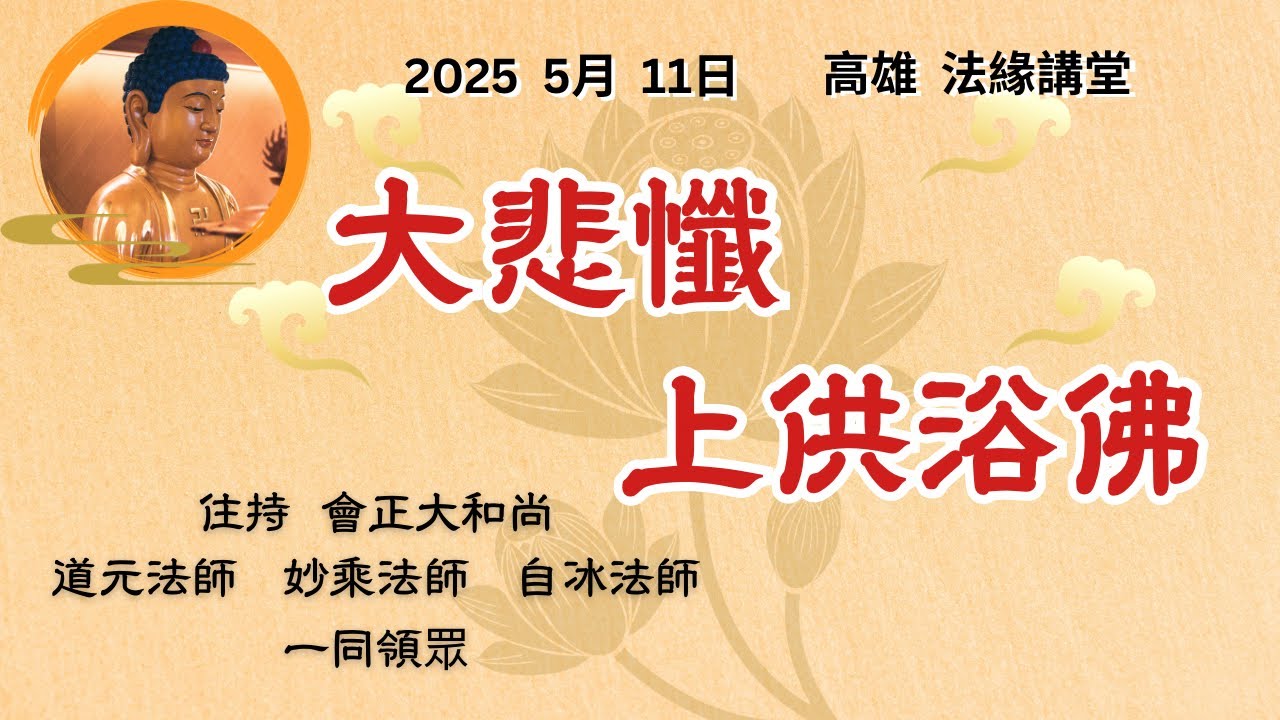 【法會實況】大悲懺  上供  浴佛 - 2025/05/11 高雄法緣講堂