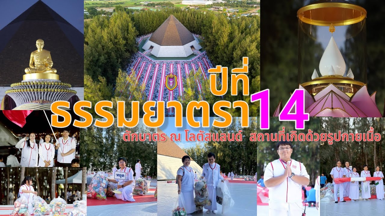 ธรรมยาตราปีที่ 14 พิธีตักบาตร ณ โลตัสแลนด์ สถานที่เกิดด้วยรูปกายเนื้อ