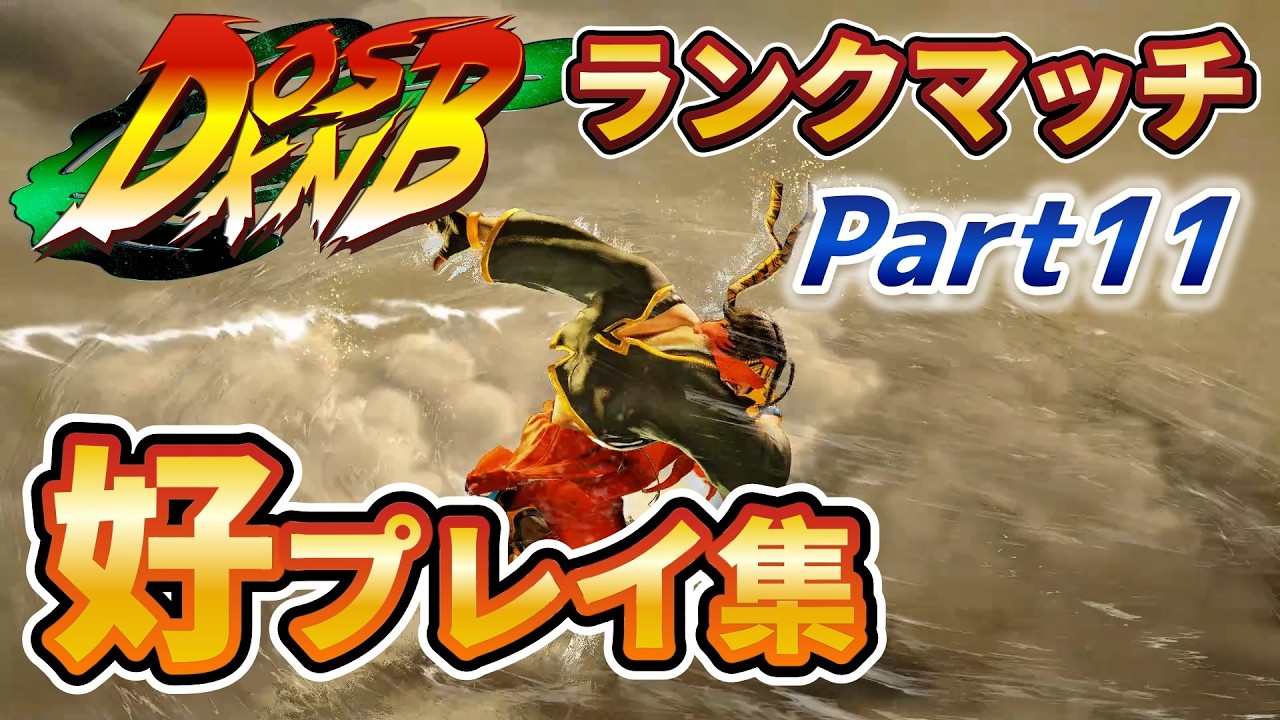 【スト6】ラシードで攻めが気持ちよく通っただけの動画【part11】