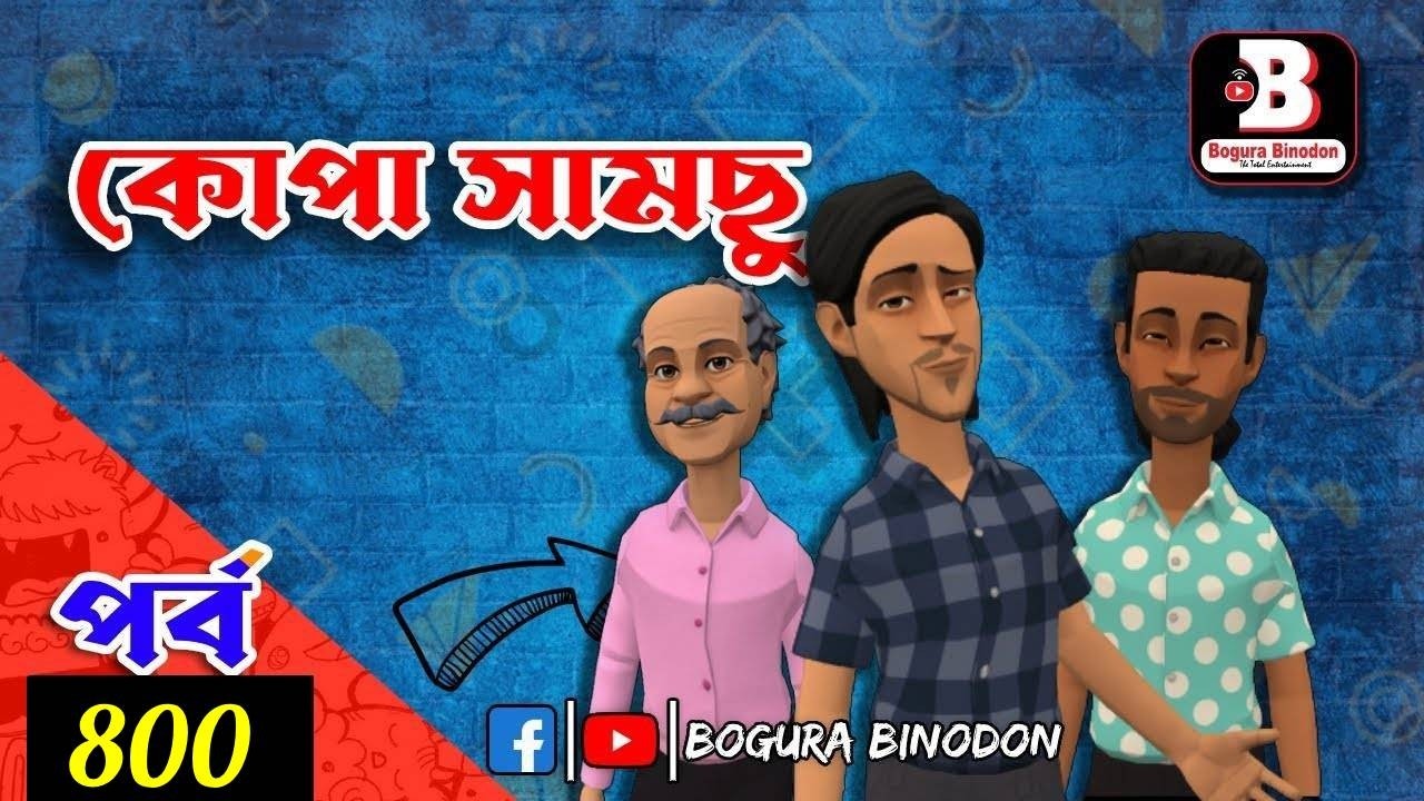 কোপা সামছু পর্ব-৮০০ || Kopa Samchu part-800 || Bogura Binodon