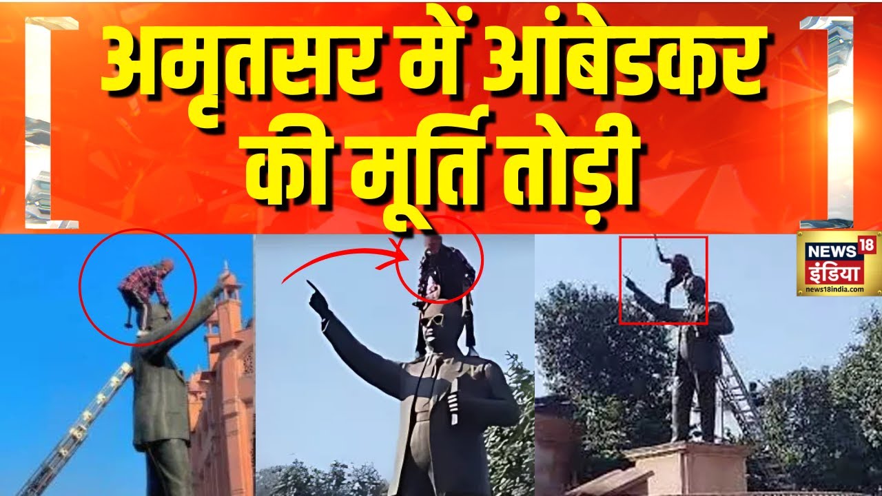 अमृतसर में Ambedkar की प्रतिमा का अपमान | Amritsar Ambedkar Statue  | Bhagwant Mann