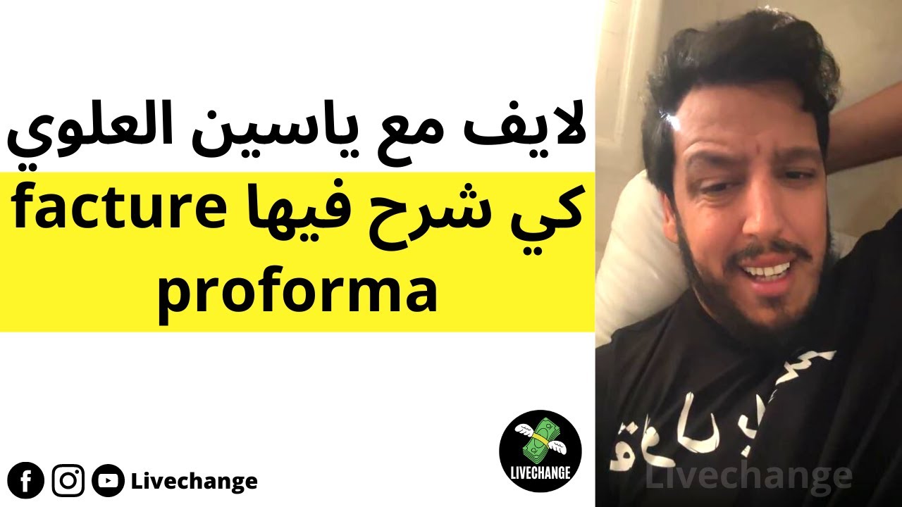 لايف مع ياسين العلوي كي شرح فيها facture proforma