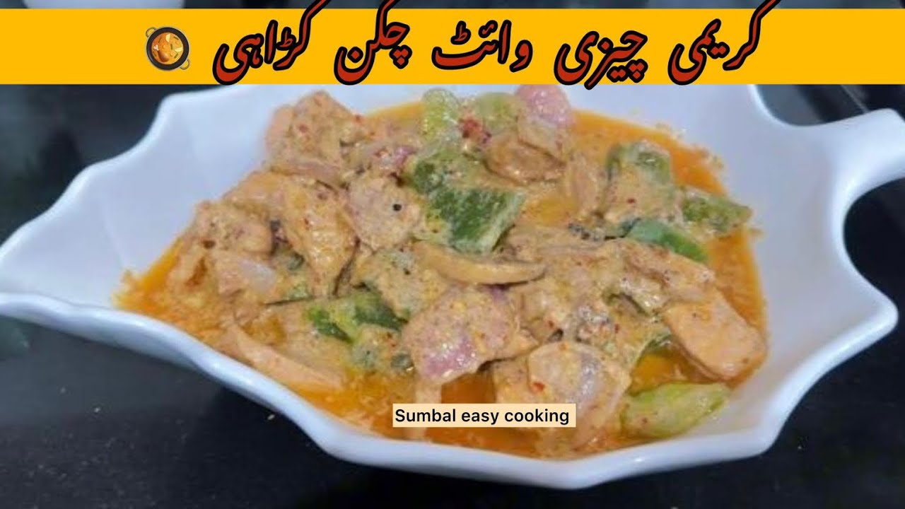 کریمی چیز وائٹ چکن کڑاہی 🧀 | ریسٹورنٹ سٹائل سے بھی بہتر | صرف 15 منٹ میں تیار!