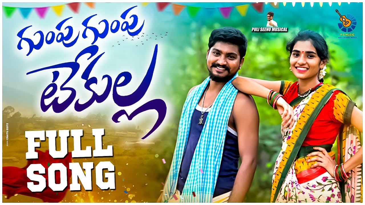Gumpu Gumpu Tekulla Full Song New Folk Song 2023 #pulisrinivas  #pratyusha #puliseenumusic