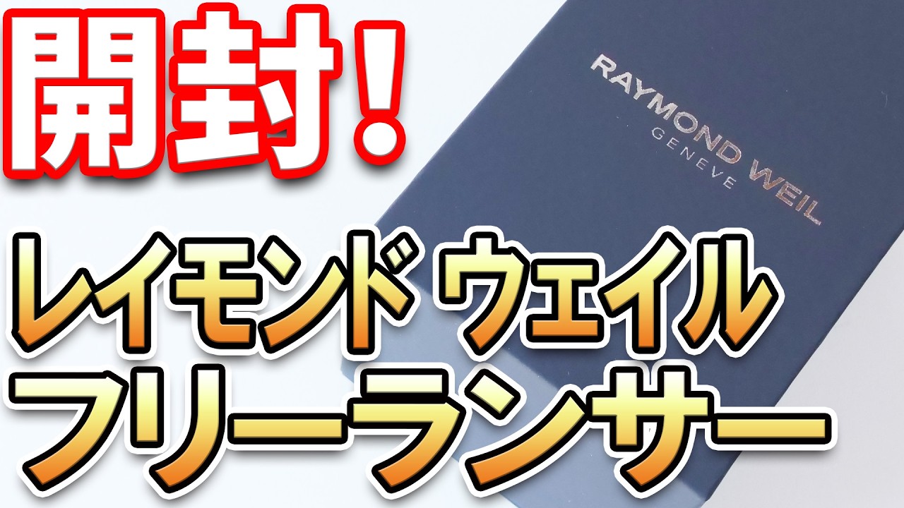 【開封】レイモンド ウェイル フリーランサー コンプリートカレンダー を購入したので開封します！RAYMOND WEIL FREELANCER 2766-PC5-64001 ,Unboxing!