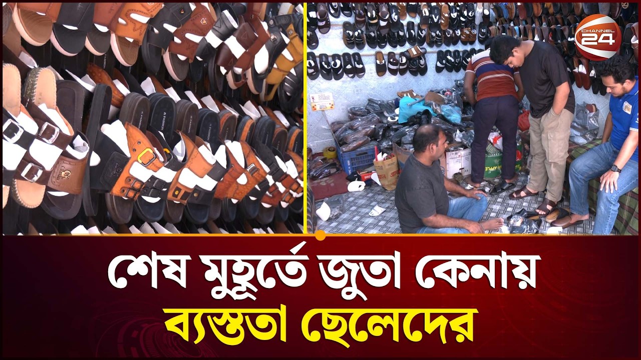 শেষ মুহূর্তে জুতা কেনায় ব্যস্ততা ছেলেদের | Eid shopping | Shoe Shop | Channel 24