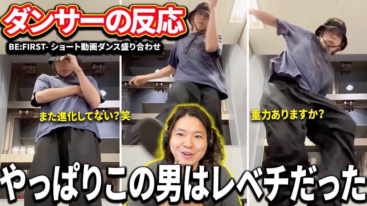 【ダンサーの反応】BE:FIRSTのショート動画久々に見たら世界レベルだったwww