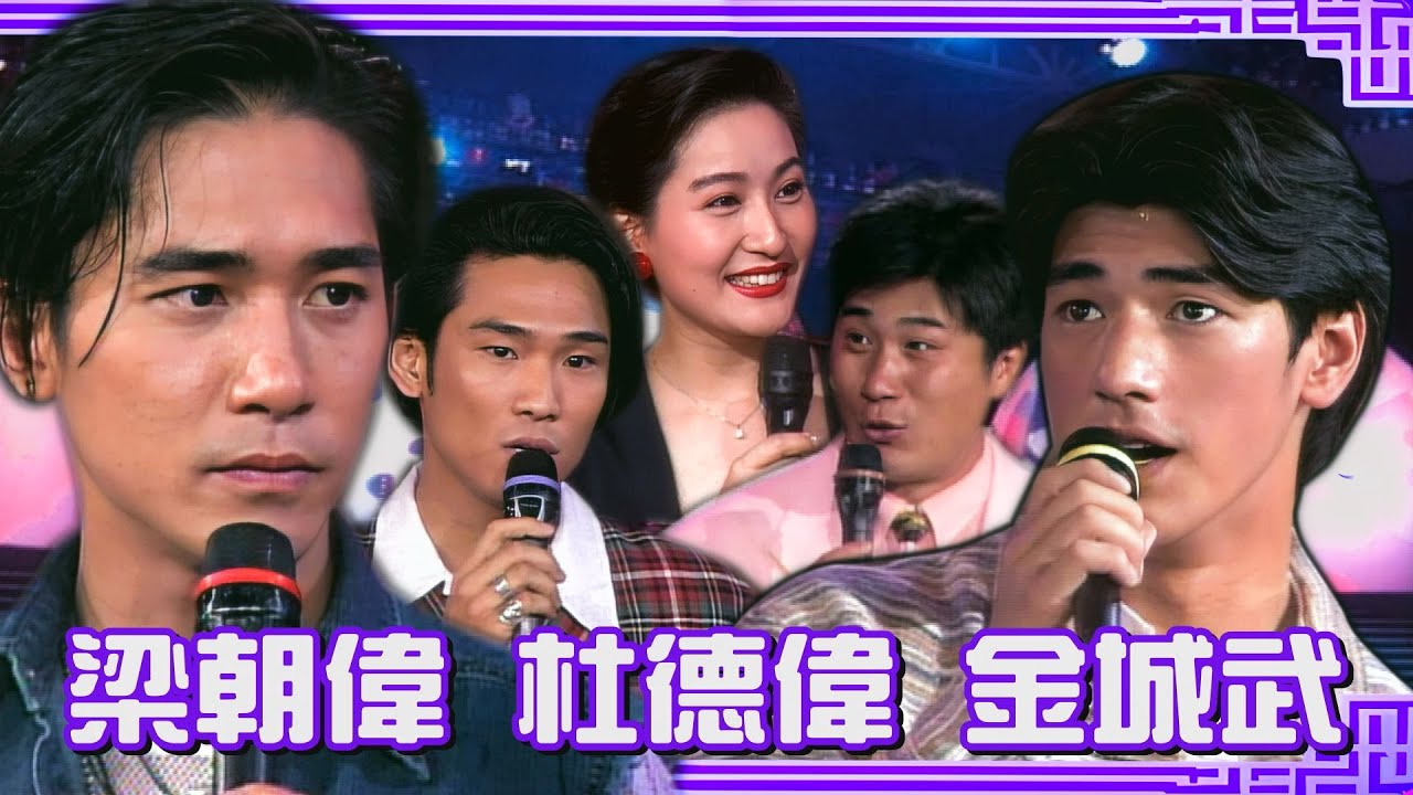 1993年偶像級巨星梁朝偉、金城武、杜德偉 給同學們的忠言！胡瓜問了也是白問？！
