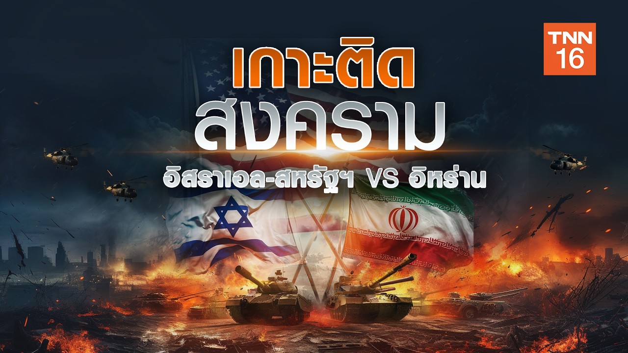 เกาะติดสงครามอิสราเอล-สหรัฐฯ VS อิหร่าน