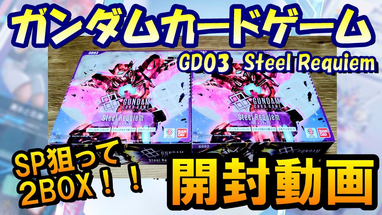 【ガンダムカードゲーム】GD03 Steele Requiem 2BOX開封！【GCG/機動戦士ガンダム/GUNDAM】 #shorts #縦型配信 #ガンダム #開封動画 #開封