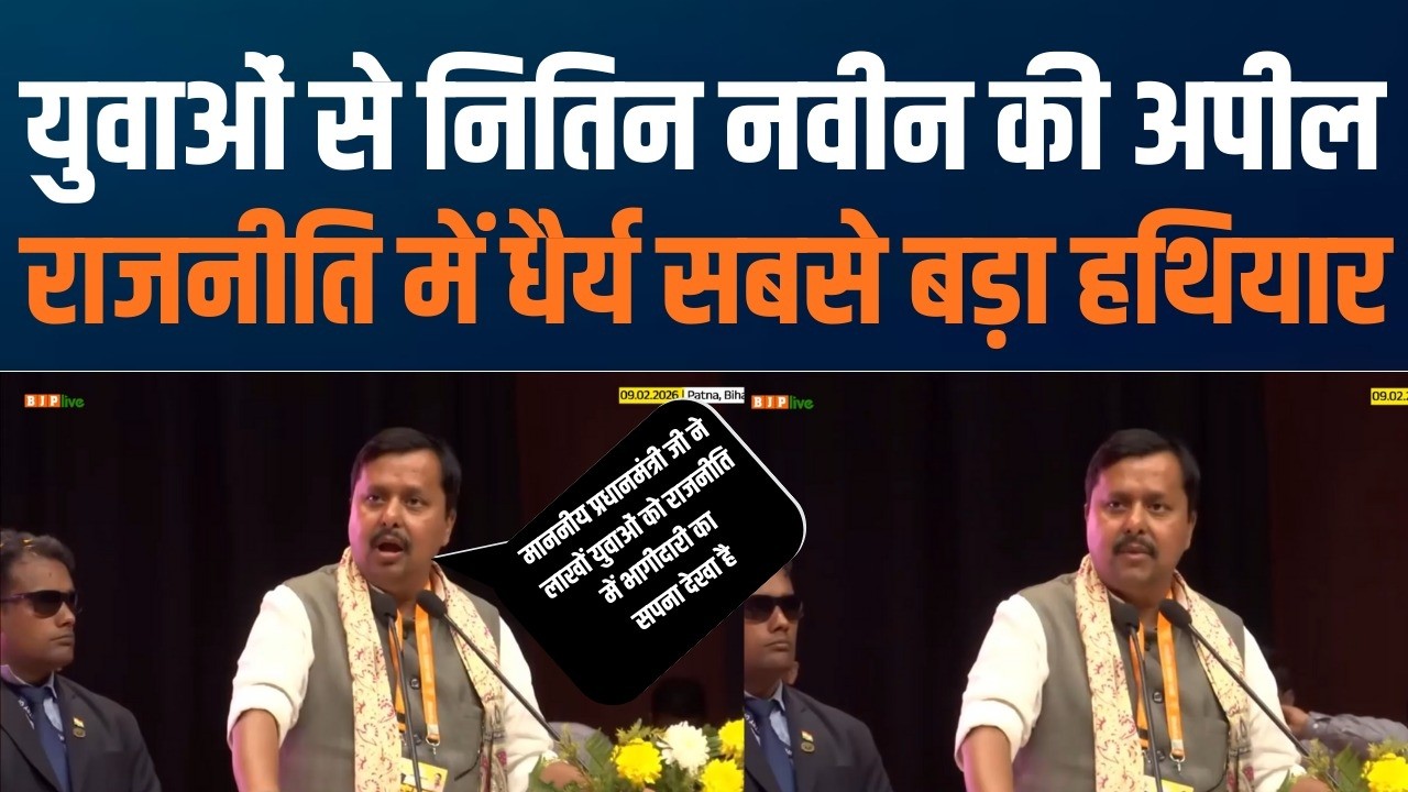 Politics Is Not a Shortcut | राजनीति शॉर्टकट नहीं, लांग रन है : Shri Nitin Nabin