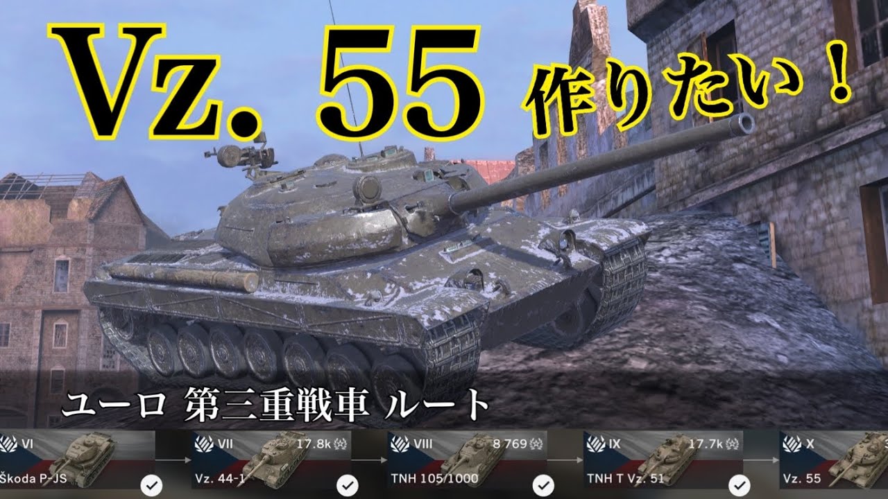 WoTb Vz.55はレティクルが広がらない特殊スキルで撃ち合いが有利⁉︎ Tier6から乗ってチェック！[ゆっくり実況]