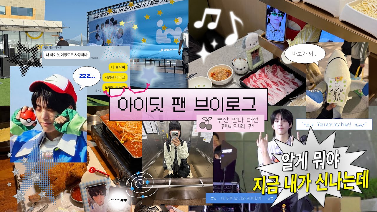 [아이딧 덕질 브이로그 | 위딧로그] 여자가 와이리 무리해 • 부산 대전 공팬 • IDID fan vlog
