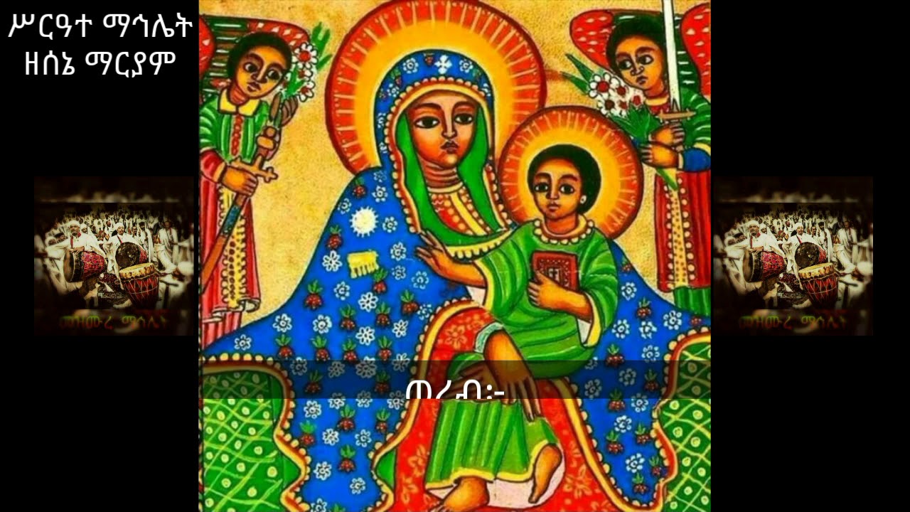 #ሥርዓተ_ማኅሌት_ዘሰኔ_ሕንፀተ_ቤታ #ለማርያም_