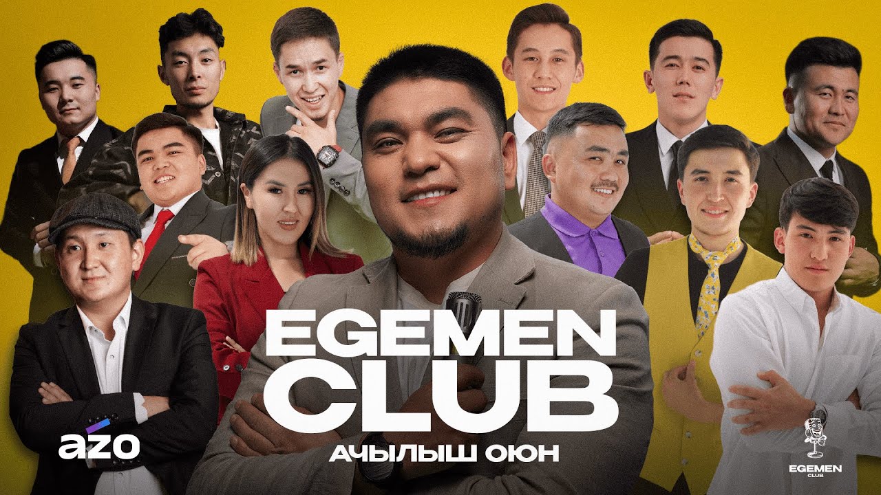 «EGEMEN CLUB»  ЖАҢЫ ДОЛБООР,  АЧЫЛЫШ ОЮН 2025 Эгемен клаб