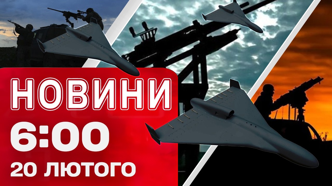 Новини 06:00 20 лютого. Перші РАНКОВІ НОВИНИ п'ятниці!