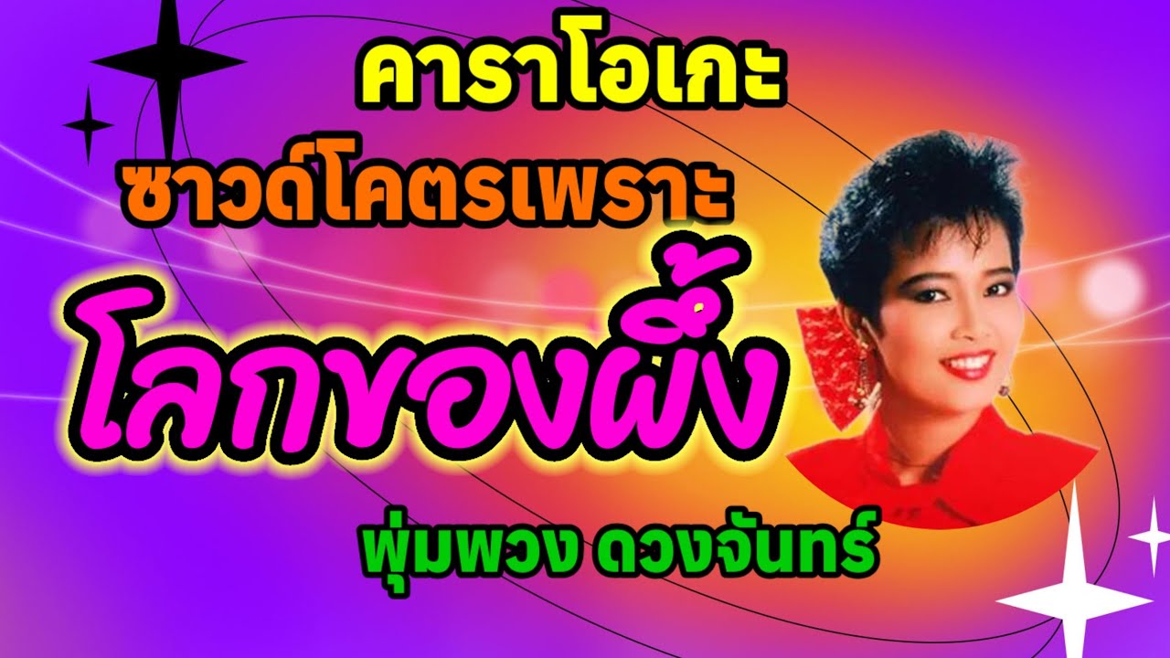โลกของผึ้ง - คาราโอเกะ